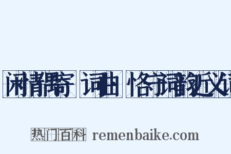 闲情偶寄·词曲·恪守词韵近义词是什么意思的图片